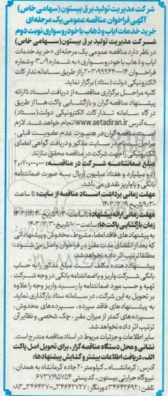 آگهی فراخوان مناقصه عمومی یک مرحله ای خرید خدمات ایاب و ذهاب- نوبت دوم