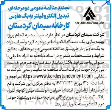 تجدید مناقصه عمومی دو مرحله ای تبدیل الکترو فیلتر به بگ هاوس 