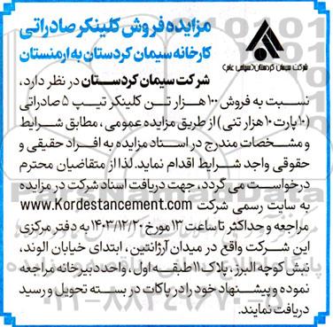 مزایده فروش کلینکر صادراتی کارخانه سیمان