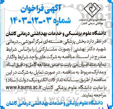 آگهی فراخوان  بخش پزشکی هسته ای مرکز آموزشی