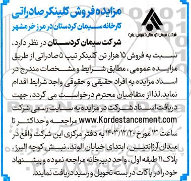 مزایده فروش کلینکر صادراتی