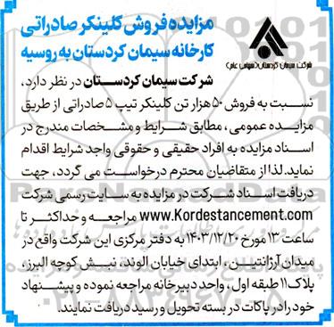 مزایده فروش کلینکر صادراتی
