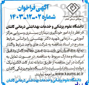آگهی فراخوان  امور خونگیری بیماران بستری و سرپایی مرکز آموزشی