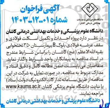 آگهی فراخوان پروژه احداث و تکمیل اسکلت فولادی و سقف عرشه فولادی