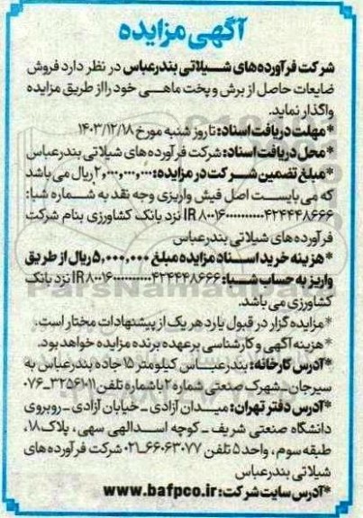 مزایده فروش ضایعات حاصل از برش و پخت ماهی