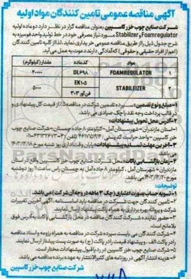 آگهی مناقصه عمومی تامین کنندگان مواد اولیه 