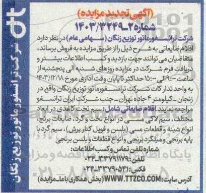 مزایده اقلام ضایعاتی شامل سیم تخت کاغذی در ابعاد مختلف، سیم لاکی مسی....تجدید 