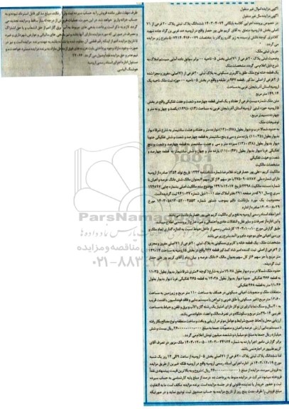 مزایده فروش یک قطعه خانه به مساحت 149.14 مترمربع