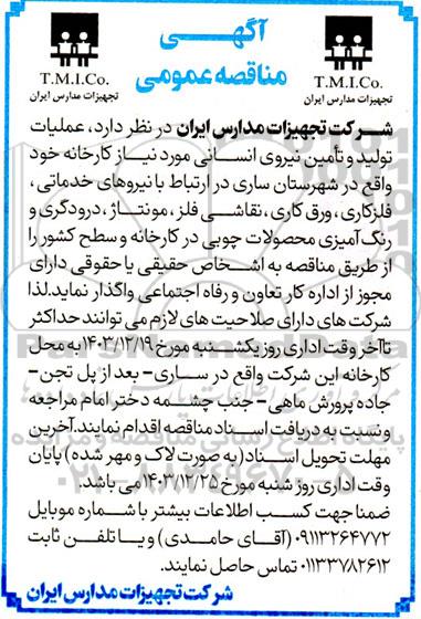 مناقصه عملیات تولید و تامین نیروی انسانی ...