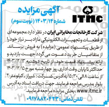 مزایده مجموعه ای از قطعات و تجهیزات الکترونیکی مازاد بر نیاز - نوبت سوم