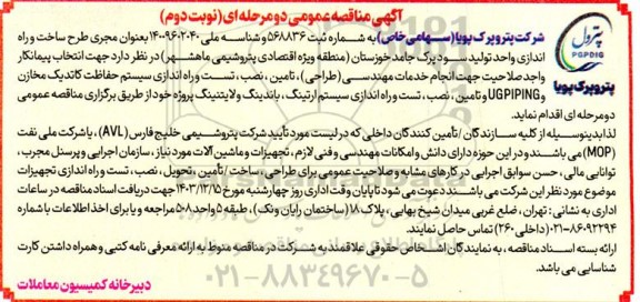 مناقصه انتخاب پیمانکار واجد صلاحیت جهت انجام خدمات مهندسی (طراحی)، تامین، نصب، تست و ...- نوبت دوم 
