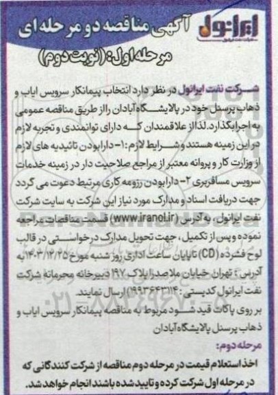 آگهی مناقصه دو مرحله ای انتخاب پیمانکار سرویس ایاب و ذهاب پرسنل - نوبت دوم 
