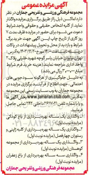 مزایده واگذاری یک ساله بهره برداری از باغ کودکی ...
