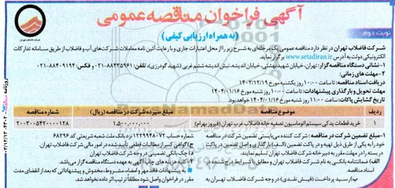 فراخوان مناقصه خرید قطعات یدکی سیستم اتوماسیون تصفیه خانه فاضلاب غرب نوبت دوم 