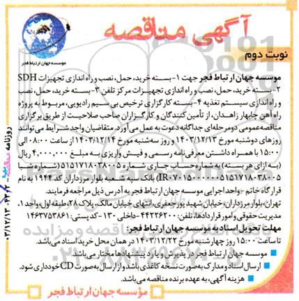 مناقصه بسته خرید حمل نصب و راه اندازی تجهیزات... نوبت دوم