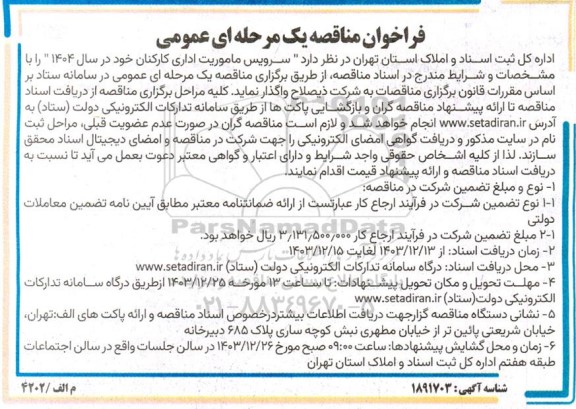 مناقصه  سرویس ماموریت اداری کارکنان 