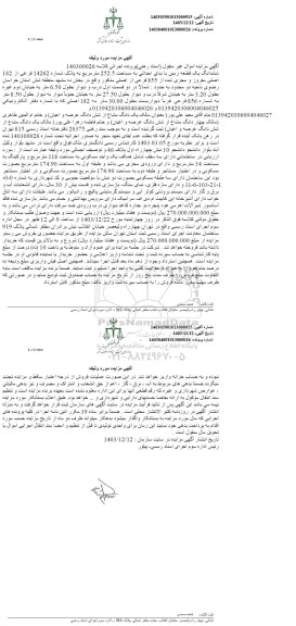 مزایده ششدانگ یک قطعه زمین مساحت 252.5 مترمربع