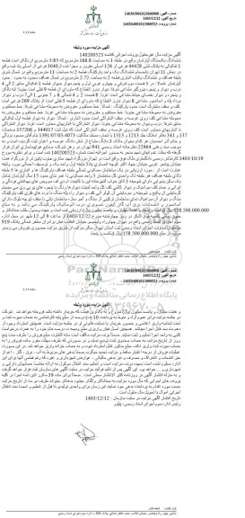 مزایده فروش یکدستگاه آپارتمان به مساحت 166.8 مترمربع