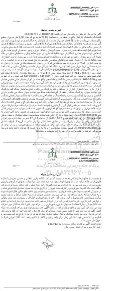 مزایده ششدانگ یک دستگاه آپارتمان به مساحت 79.86 مترمربع