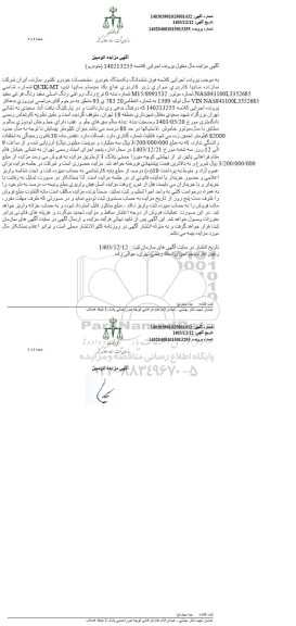 مزایده یکدستگاه خودرو سواری سایپا هاچ بک