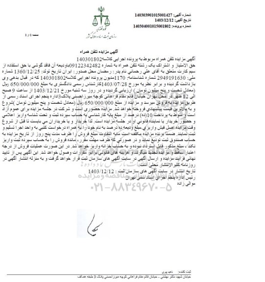 مزایده تلفن همراه