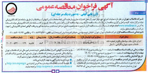 فراخوان مناقصه اجرای عایق سقف سوله ... نوبت دوم 