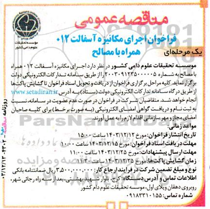 مناقصه اجرای مکانیزه آسفالت012 همراه با مصالح