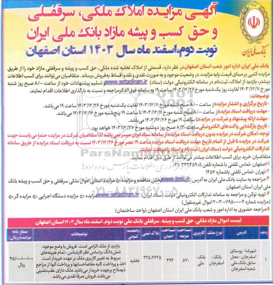 مزایده املاک ملکی، سرقفلی و حق کسب و پیشه مازاد بانک ملی ایران نوبت دوم