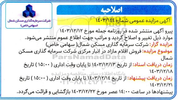 مزایده فروش اقلام مازاد در انبار مرکزی اصلاحیه