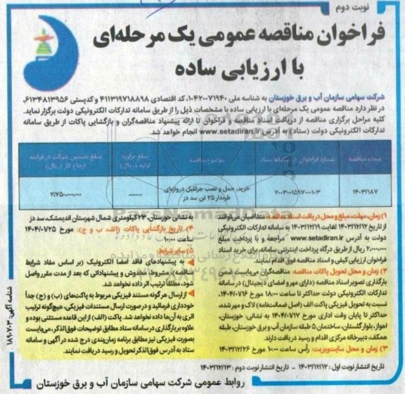 مناقصه خرید، حمل و نصب جرثقیل دروازه ای طره دار 25 تن سد دز- نوبت دوم 
