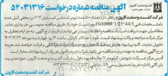 مناقصه تعداد 5000 عدد تیوپ استنلس استیل 304 درز مخفی آنیل شده با مشخصات فنی 1600mm*1.25*44.5 