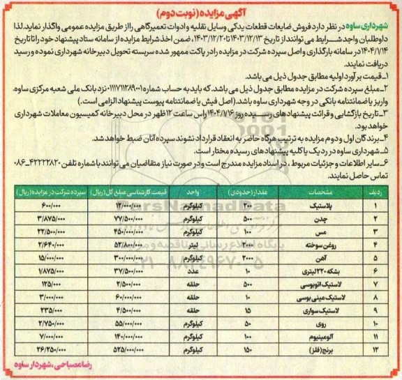 مزایده فروش ضایعات قطعات یدکی وسایل نقلیه- نوبت دوم