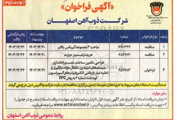 مناقصه ساخت 3 مجموعه گیربکس بالابر...- نوبت دوم