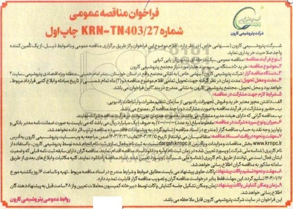 مناقصه خرید 50 دستگاه بی سیم برند هایترا