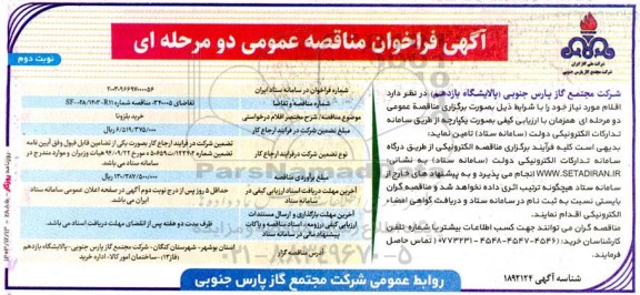 مناقصه عمومی  خرید بلزونا نوبت دوم 