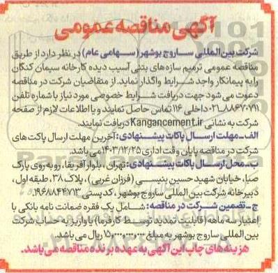 مناقصه ترمیم سازه های بتنی آسیب دیده 