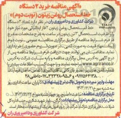 مناقصه خرید 2 دستگاه خط استحصال روغن زیتون - نوبت دوم
