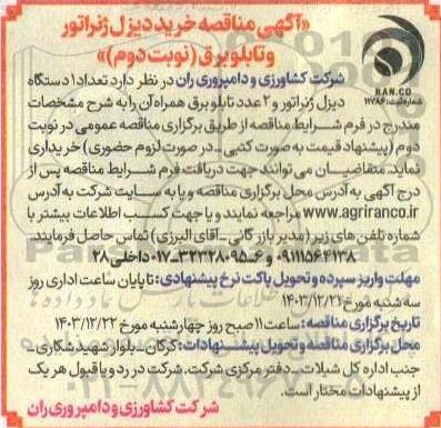 مناقصه خرید دیزل ژنراتور و تابلو برق - نوبت دوم