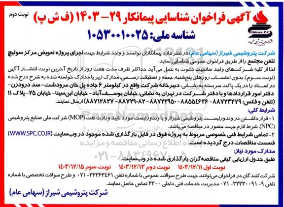 مناقصه عمومی اجرای پروژه تعویض مرکز سوئیچ تلفن مجتمع - نوبت دوم
