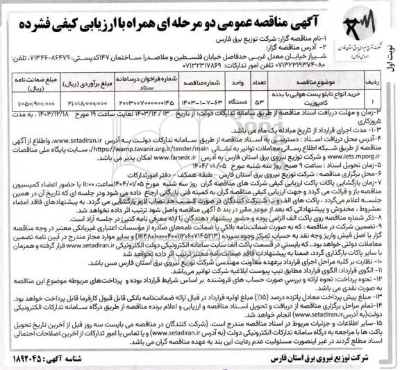 مناقصه خرید انواع تابلو پست هوایی با بدنه کامپوزیت