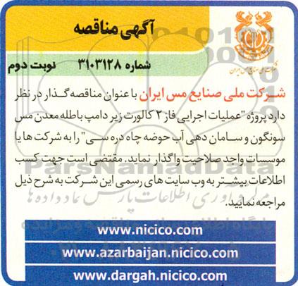 مناقصه پروژه عملیات اجرایی فاز 2 کالورت زیر دامپ باطله معدن مس...- نوبت دوم 