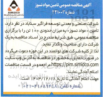 آگهی مناقصه عمومی تامین مواد نسوز