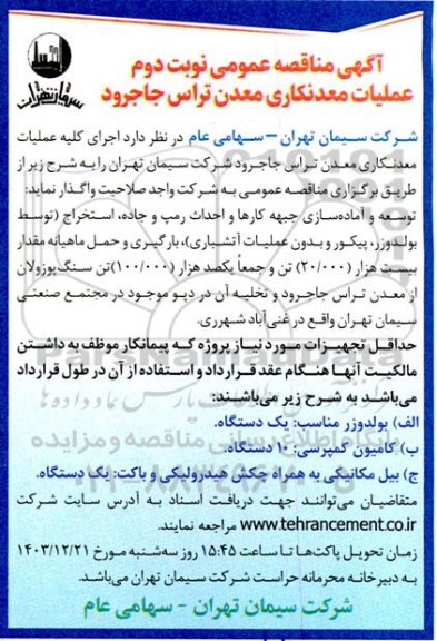 مناقصه عمومی عملیات معدنکاری معدن تراس -نوبت دوم 