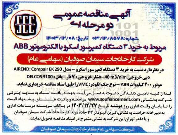مناقصه خرید 3 دستگاه کمپرسور اسکرو