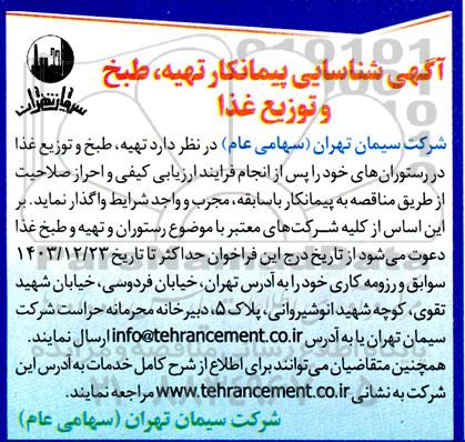 آگهی شناسایی پیمانکار تهیه، طبخ و توزیع غذا 