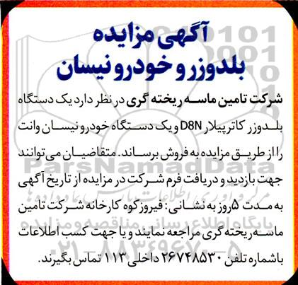 آگهی مزایده بلدوزر و خودرو نیسان