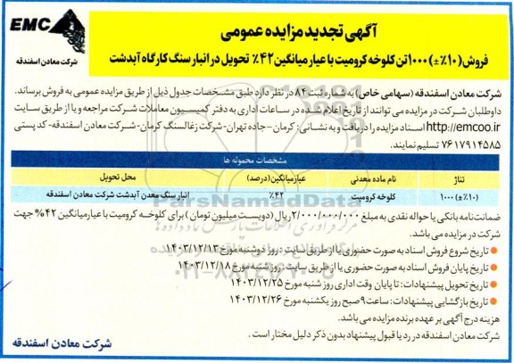مزایده فروش (10% ±) 1000 تن کلوخه کرومیت - تجدید 