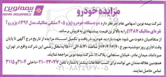مزایده فروش دو دستگاه خودرو