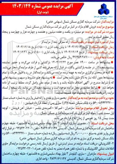 مزایده فروش اقلام مازاد در انبار مرکزی