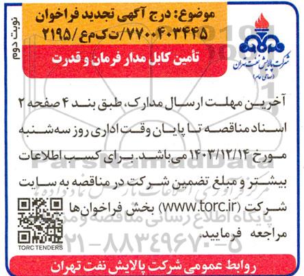 فراخوان مناقصه تامین کابل مدار فرمان و قدرت - نوبت دوم 